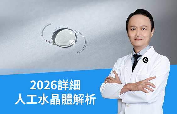 2026詳細人工水晶體解析: 蘇俊峰醫師解答人工水晶體費用、挑選條件、種類介紹一次看