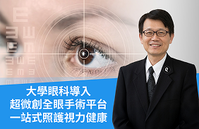 大學眼科導入超微創全眼手術平台　一站式照護視力健康
