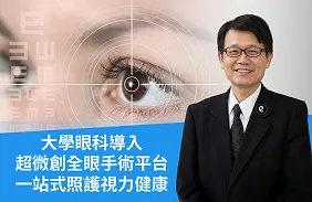 大學眼科導入超微創全眼手術平台　一站式照護視力健康