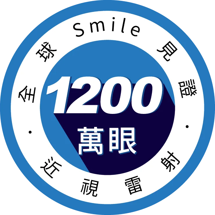 1200萬眼 SMILE全球認證