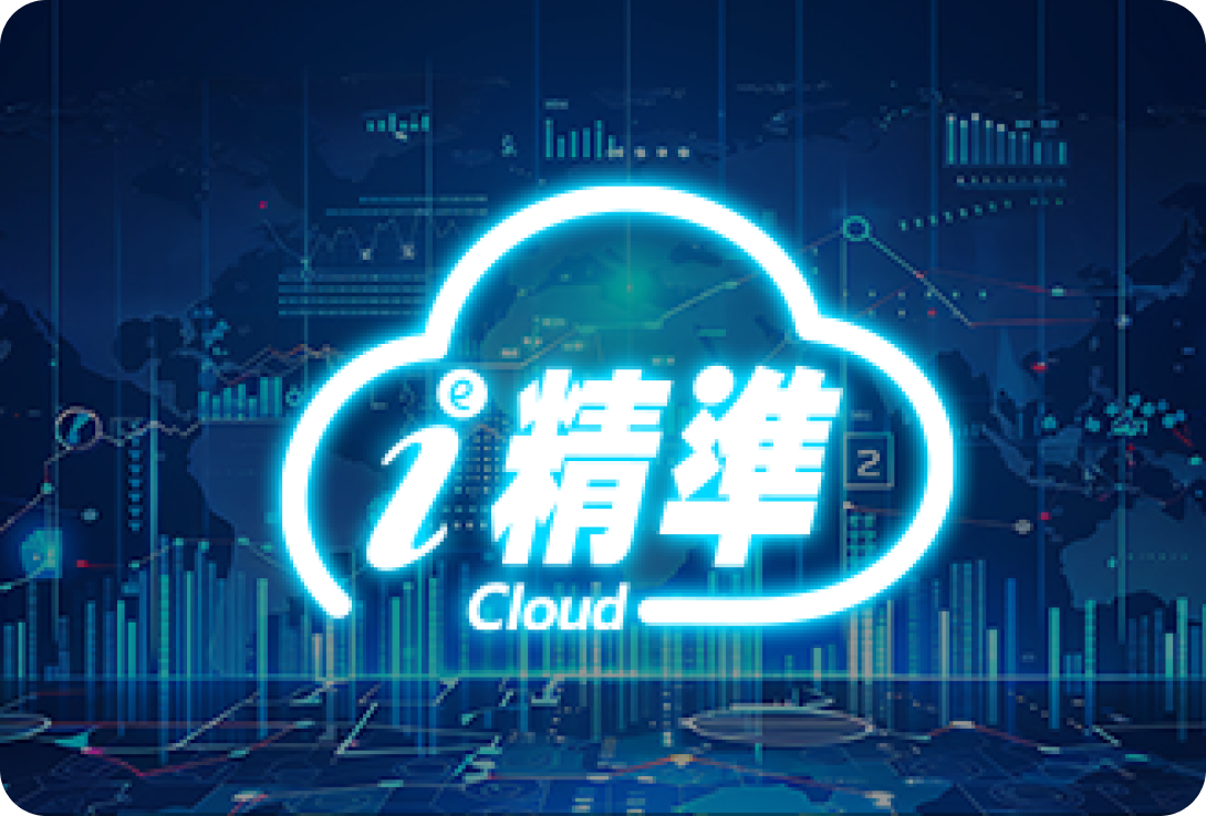 i 精準 Cloud