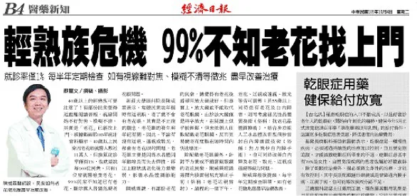 經濟日報醫藥新知:輕熟族危機,99%不知老花找上門