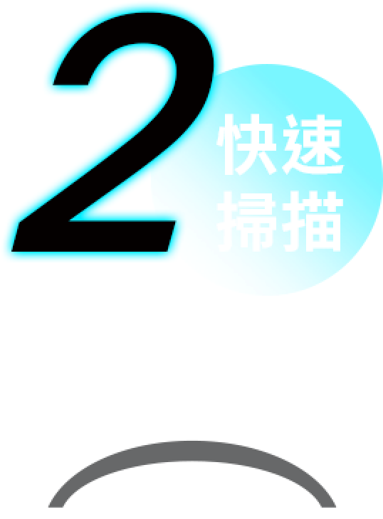 微創雷射 10秒掃描