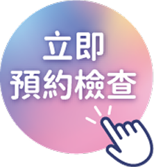 我要預約
