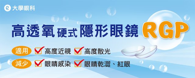 RGP高透氧隱形眼鏡