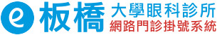 板橋大學眼科診所 - 網路門診掛號系統