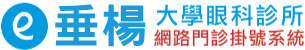 垂楊大學眼科診所 - 網路門診掛號系統