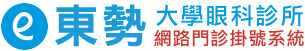 東勢大學眼科診所 - 網路門診掛號系統
