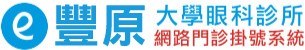 豐原大學眼科診所 - 網路門診掛號系統