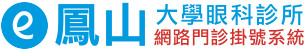 鳳山大學眼科診所 - 網路門診掛號系統