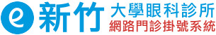 新竹大學眼科診所 - 網路門診掛號系統