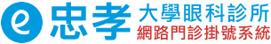 忠孝大學眼科診所 - 網路門診掛號系統