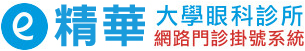 精華大學眼科診所 - 網路門診掛號系統