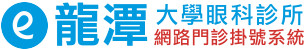 龍潭大學眼科診所 - 網路門診掛號系統