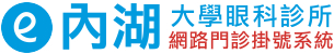 內湖大學眼科診所 - 網路門診掛號系統