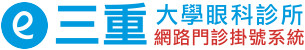 三重大學眼科診所 - 網路門診掛號系統