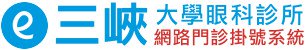 三峽大學眼科診所 - 網路門診掛號系統