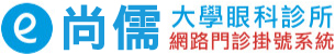 尚儒大學眼科診所 - 網路門診掛號系統