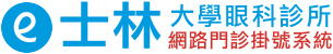 士林大學眼科診所 - 網路門診掛號系統
