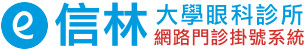 信林大學眼科診所 - 網路門診掛號系統