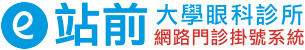 站前大學眼科診所 - 網路門診掛號系統