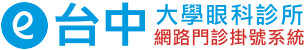 台中大學眼科診所 - 網路門診掛號系統