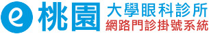 桃園大學眼科診所 - 網路門診掛號系統