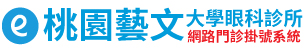 藝文大學眼科診所 - 網路門診掛號系統