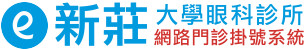 新莊大學眼科診所 - 網路門診掛號系統
