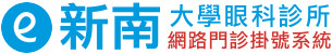 新南大學眼科診所 - 網路門診掛號系統