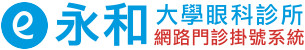 永和大學眼科診所 - 網路門診掛號系統