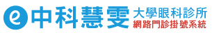 中科大學眼科診所 - 網路門診掛號系統