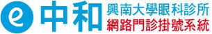 中和大學眼科診所 - 網路門診掛號系統