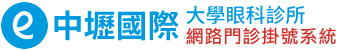 中壢大學眼科診所 - 網路門診掛號系統
