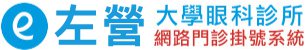 左營大學眼科診所 - 網路門診掛號系統