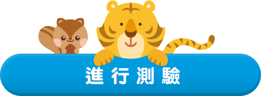進行測驗