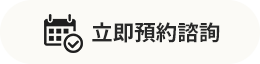 立即預約諮詢