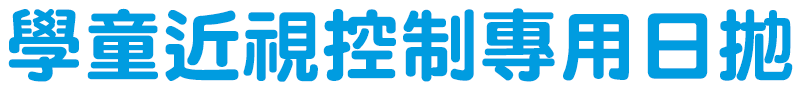MiSight® 1 Day 邁視兒 學童近視控制專用日拋