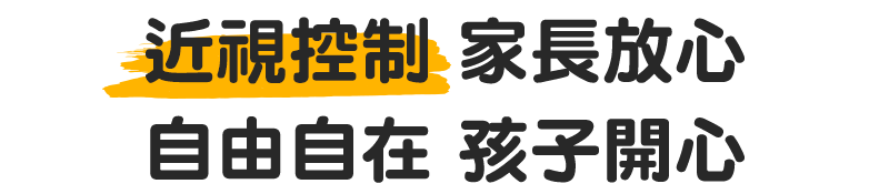 近視控制 家長放心 自由自在 孩子開心