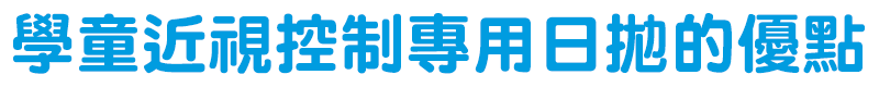 學童近視控制專用日拋 MiSight® 1 Day 邁視兒的優點