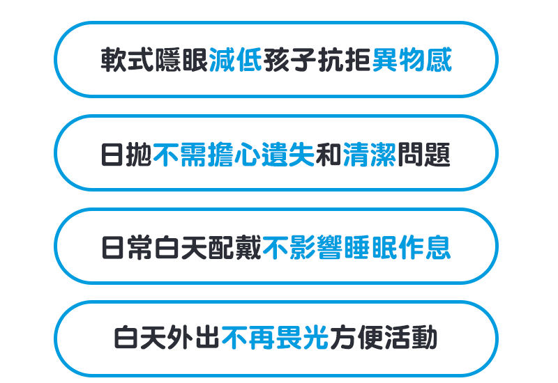 軟式隱眼減低孩子抗拒異物感 日拋不需擔心遺失和清潔問題 日常白天配戴不影響睡眠作息 白天外出不再畏光方便活動