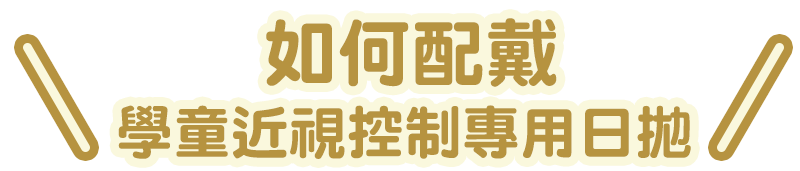 如何配戴 MiSight® 1 Day 邁視兒？