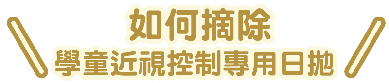 如何摘除 MiSight® 1 Day 邁視兒？