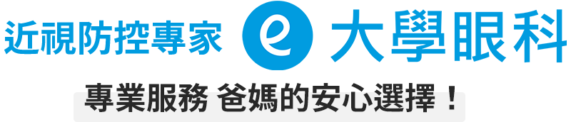 近視防控專家大學眼科 專業服務 爸媽的安心選擇！
