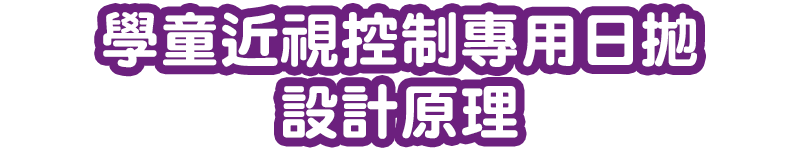 學童近視控制 專用日拋設計原理