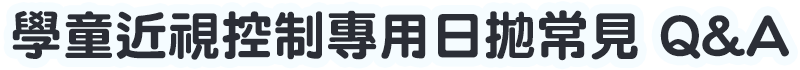 學童近視控制 專用日拋設計原理