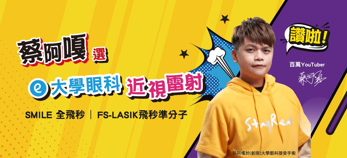 蔡阿嘎 全飛秒SMILE 近視雷射