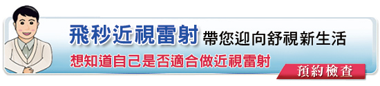 想知道自已是否適合做近視雷射 iFS-Zlasik 預約術前檢查