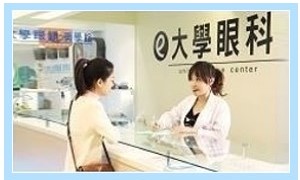 大學眼科