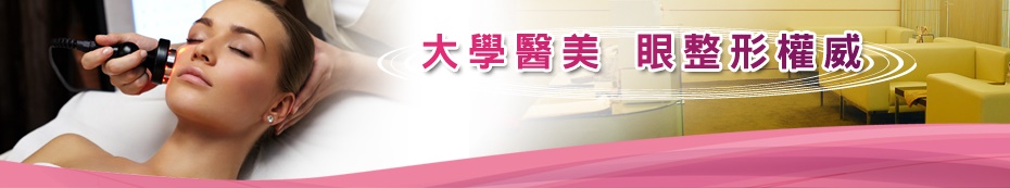 全方位醫美專家